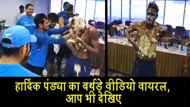 हार्दिक पांड्या का बर्थडे वीडियो वायरल, आप भी देखिए