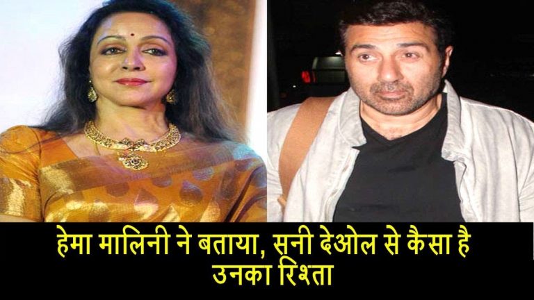 हेमा मालिनी ने बताया, सनी देओल से कैसा है उनका रिश्ता