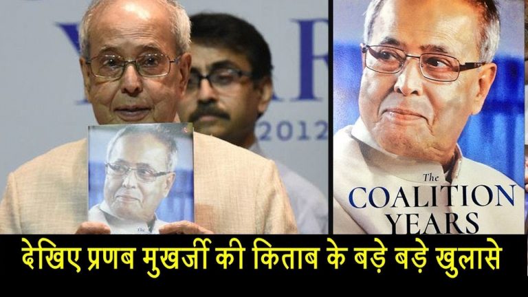 देखिए प्रणब मुखर्जी की किताब के बड़े बड़े खुलासे