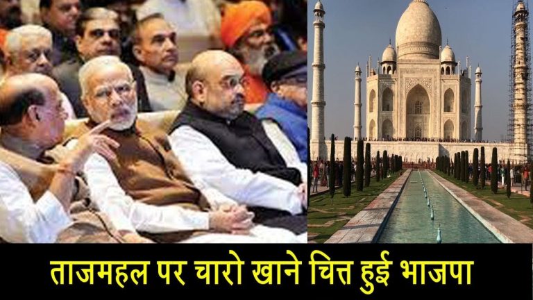 वीडियो- ताजमहल पर चारों खाने चित्त हुई भाजपा