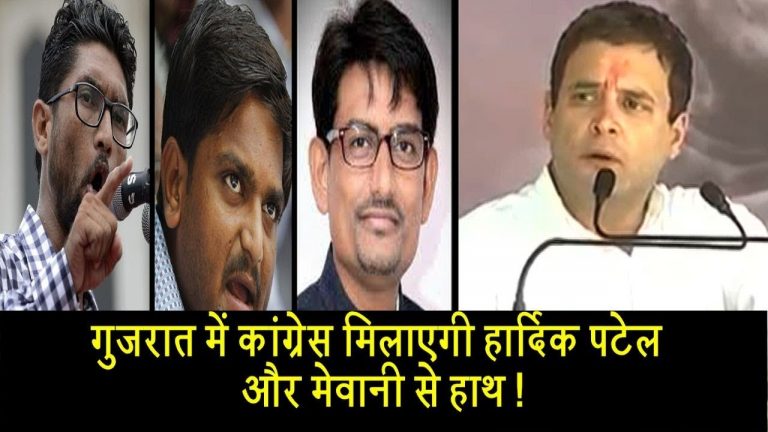 गुजरात में कांग्रेस मिलाएगी हार्दिक पटेल और मेवानी से हाथ