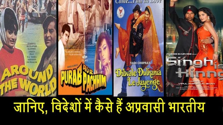 जानिए, विदेशों में कैसे हैं अप्रवासी भारतीय