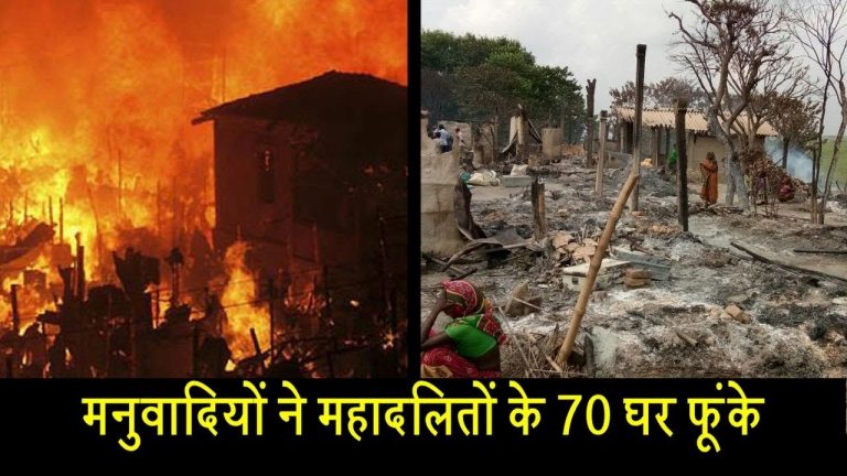 मनुवादियों ने महादलितों के 70 घर फूंके