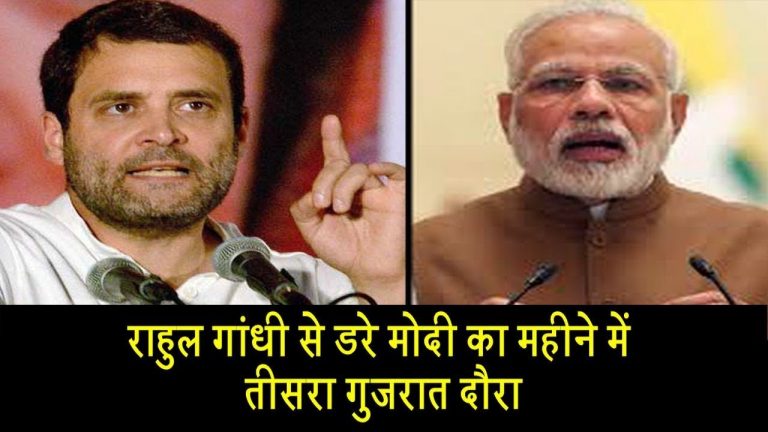 राहुल गांधी से क्यों डरे हुए हैं मोदी?