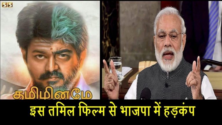 इस तमिल फिल्म से भाजपा में हड़कंप