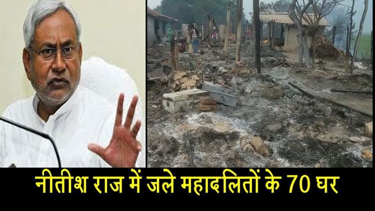 वीडियो- नीतीश राज में जले महादलितों के 70 घर