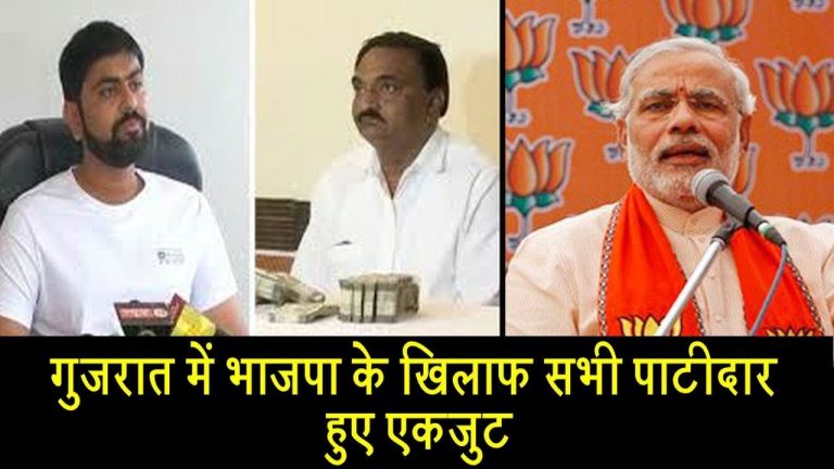 गुजरात में भाजपा के खिलाफ सभी पाटीदार हुए एकजुट