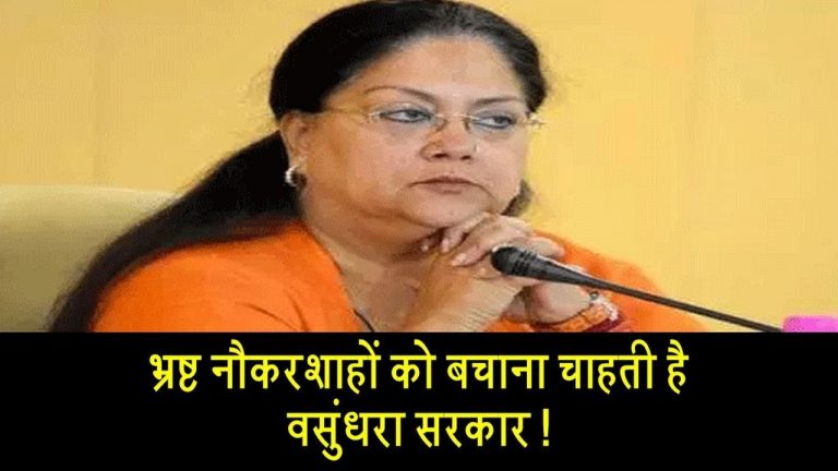 भ्रष्ट नौकरशाहों को बचाना चाहती है वसुंधरा सरकार!