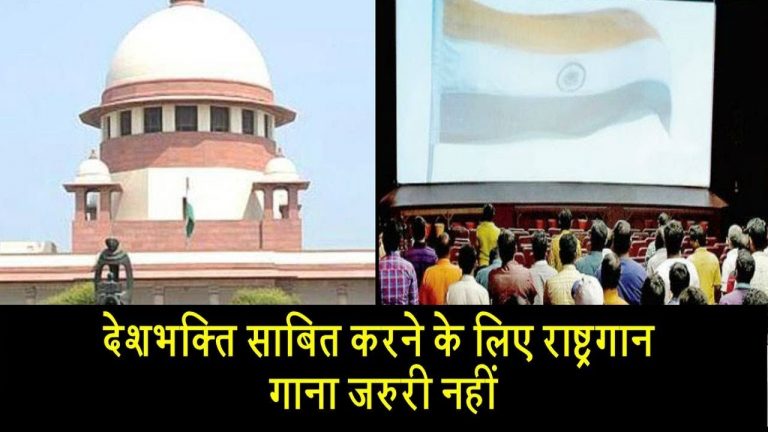 देशभक्ति साबित करने के लिए राष्ट्रगान गाना जरुरी नहीं