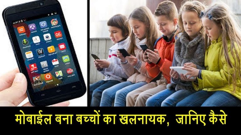 मोबाइल बना बच्चों के लिए खलनायक, जानिए कैसे