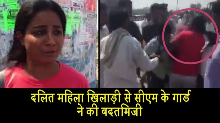 दलित महिला खिलाड़ी से सीएम के गार्ड ने की बदतमिजी