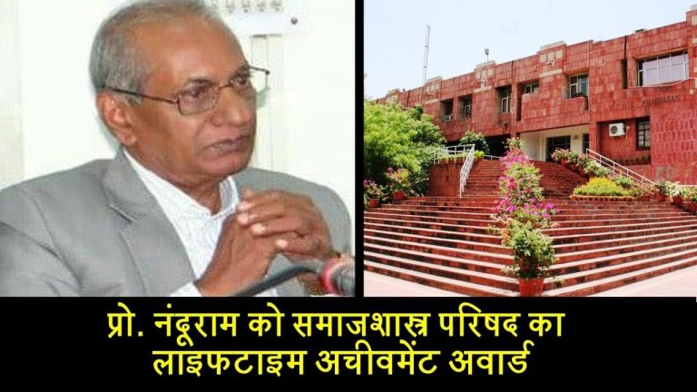 जेएनयू के पहले दलित प्रोफेसर नंदूराम को मिला बड़ा सम्मान