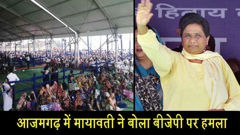 आजमगढ़ में मायावती ने बोला बीजेपी पर हमला