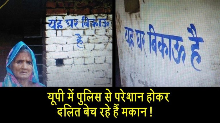 यूपी में पुलिस से परेशान होकर दलित बेच रहे हैं मकान!