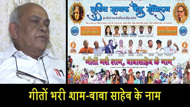 ‘सम्यक बौद्ध सम्मेलन’ पर शांति स्वरूप बौद्ध का इंटरव्यू