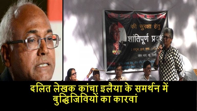 दलित लेखक कांचा इलैया के समर्थन में बुद्धिजिवियों का कारवां