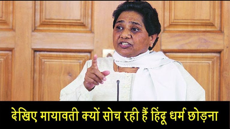 तो मायावती इसलिए छोड़ना चाहती हैं हिंदू धर्म…