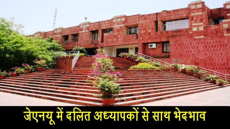 जेएनयू में दलित अध्यापकों से साथ भेदभाव