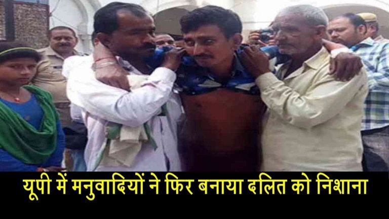 यूपी में मनुवादियों ने फिर बनाया दलित को निशाना