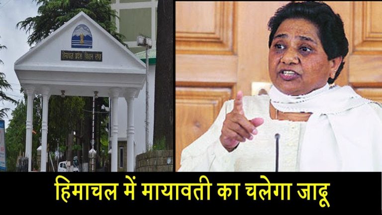 वीडियो- हिमाचल में मायावती का चलेगा जादू