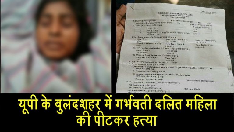 यूपी के बुलंदशहर में गर्भवती दलित महिला की पीटकर हत्या