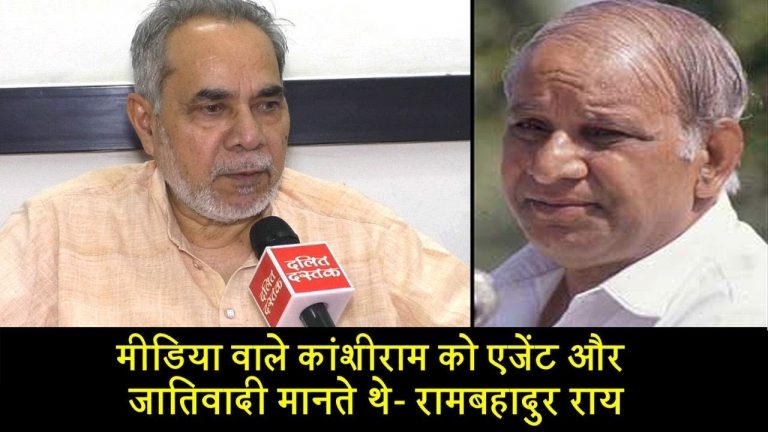 मीडिया वाले कांशीराम को एजेंट और जातिवादी मानते थे