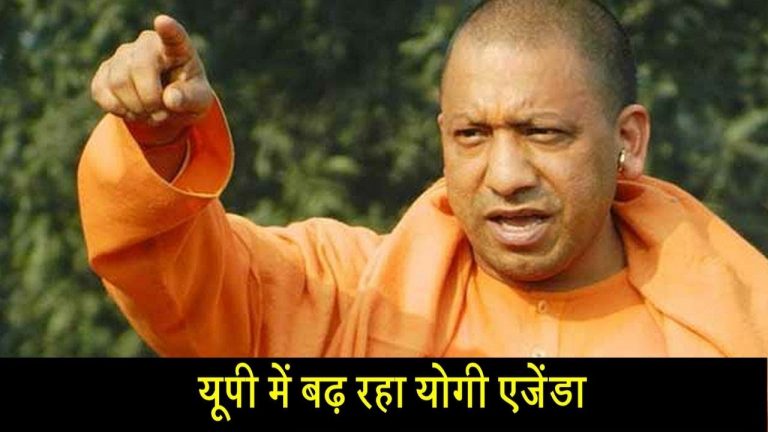 यूपी में बढ़ रहा योगी एजेंडा