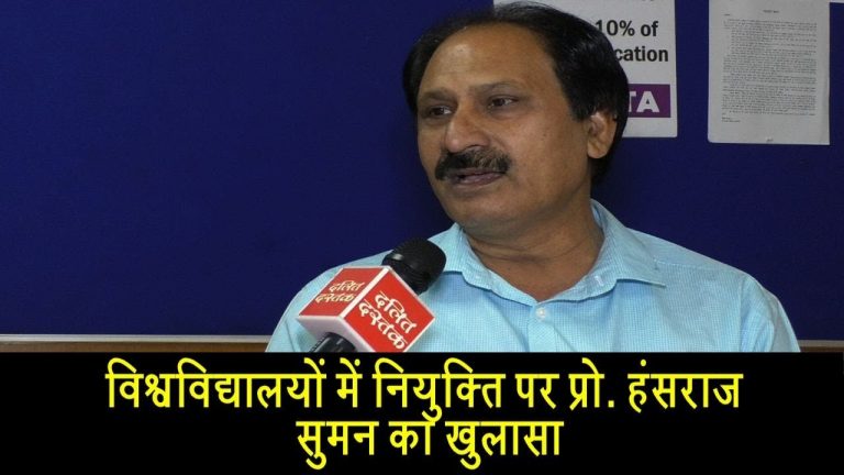 विश्वविद्यालयों में दलितों-पिछड़ों की नियुक्ति पर गोलमाल का खुलासा