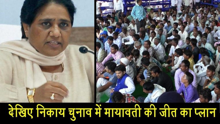 देखिए निकाय चुनाव में मायावती की जीत का प्लान