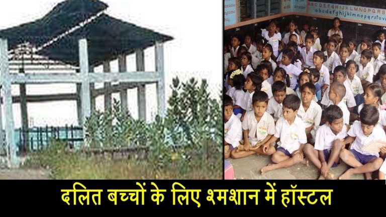 दलित बच्चों के लिए श्मशान में हॉस्टल