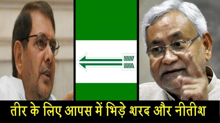 तीर के लिए आपस में भिड़े शरद और नीतीश