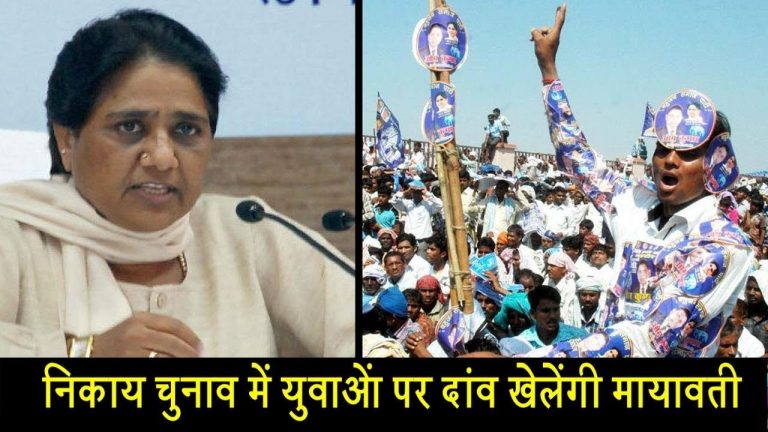 निकाय चुनाव में युवाओं पर दांव खेलेंगी मायावती