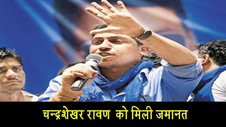 चन्द्रशेखर रावण को मिली जमानत