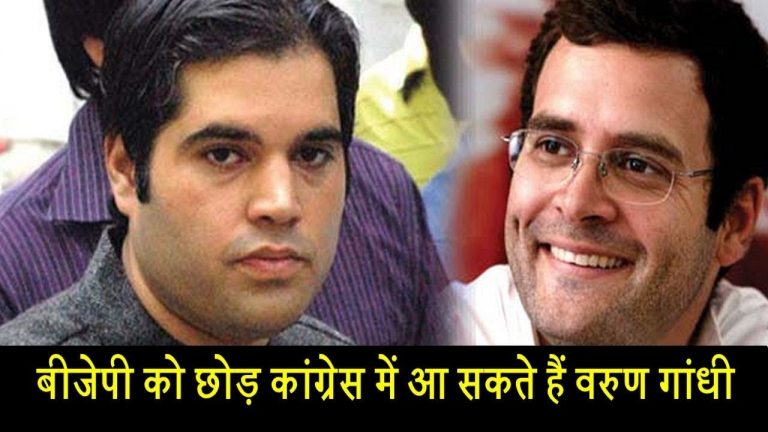 बीजेपी को छोड़ कांग्रेस में आ सकते हैं वरुण गांधी