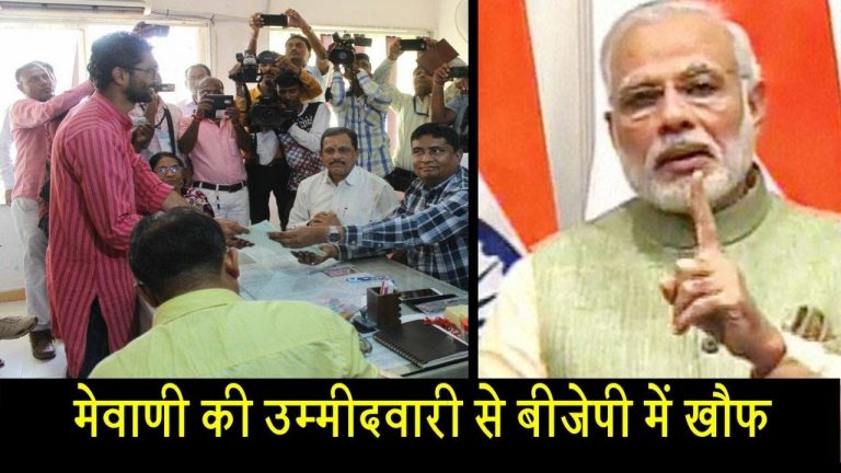 मेवाणी की उम्मीदवारी से बीजेपी में खौफ