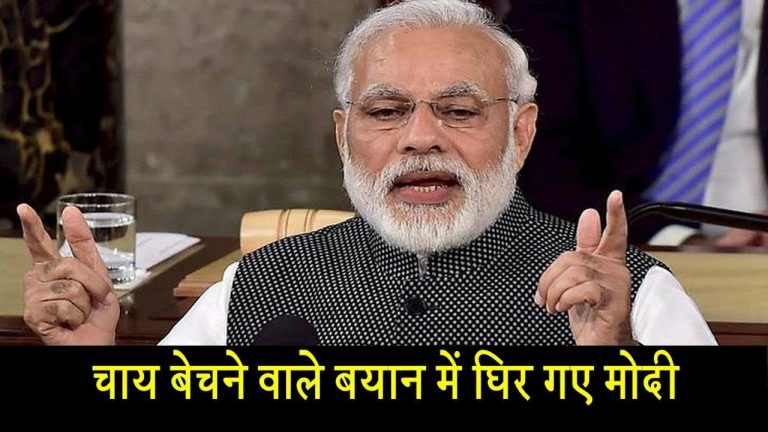 चाय बेचने वाले बयान में घिर गए मोदी