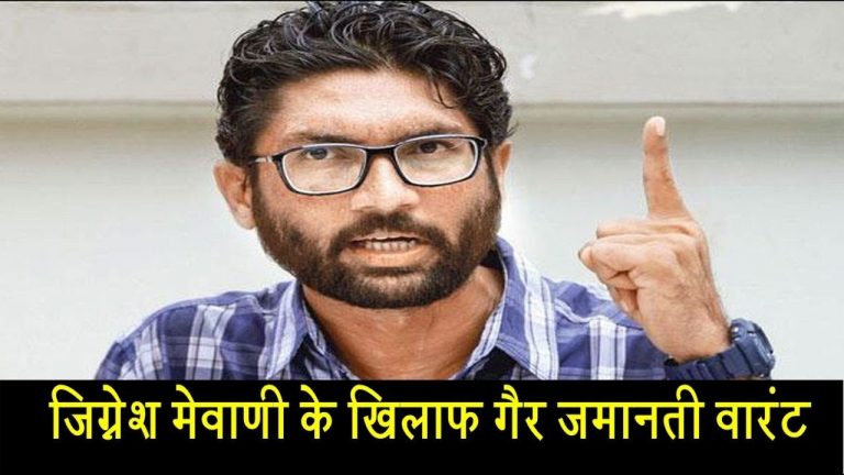 जिग्नेश मेवाणी के खिलाफ गैर जमानती वारंट