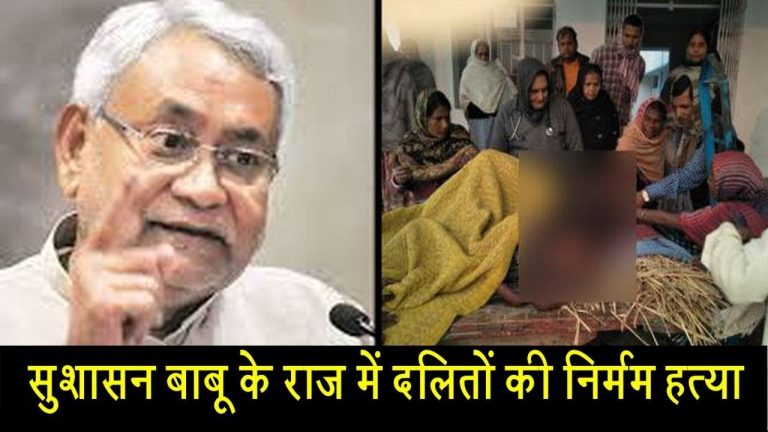 सुशासन बाबू के राज में दलितों की निर्मम हत्या