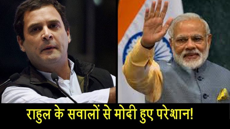राहुल के सवालों से मोदी हुए परेशान!