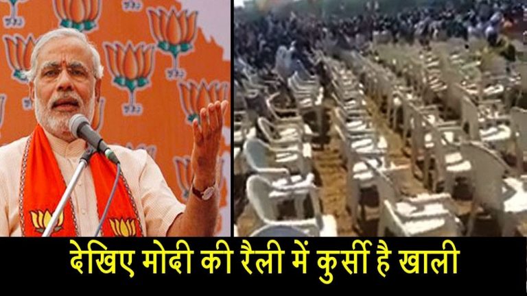 देखिए मोदी की रैली में कुर्सी है खाली
