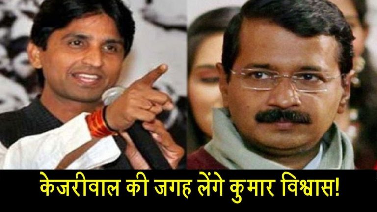 केजरीवाल की जगह लेंगे कुमार विश्वास!