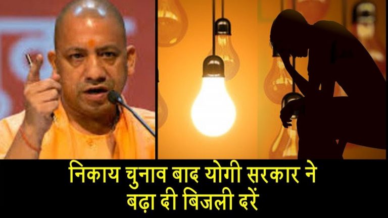 निकाय चुनाव के बाद योगी सरकार ने बढ़ा दी बिजली दरें