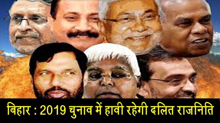 बिहार: 2019 चुनाव में हावी रहेगी दलित राजनिति