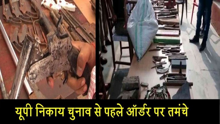 यूपी निकाय चुनाव से पहले ऑर्डर पर तमंचे