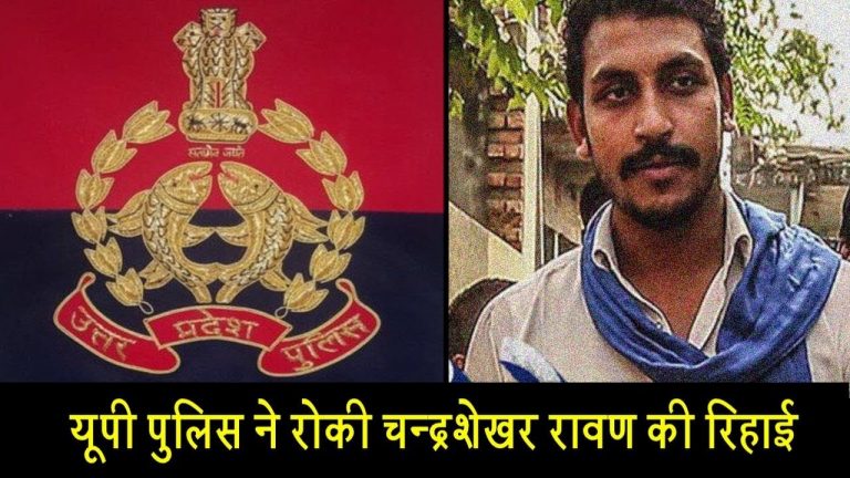 यूपी पुलिस ने रोकी चन्द्रशेखर रावण की रिहाई