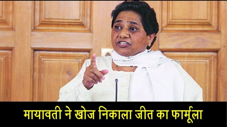मायावती ने खोज निकाला जीत का फार्मूला