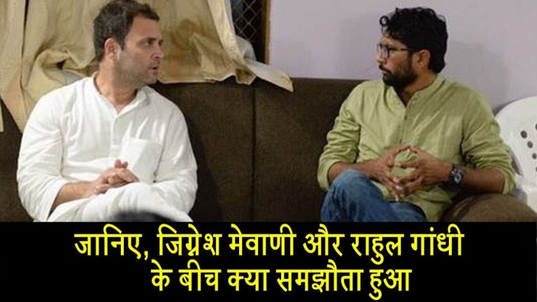 जानिए, जिग्नेश मेवाणी और राहुल गांधी के बीच क्या समझौता हुआ
