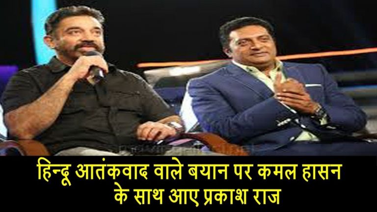 ​हिन्दू आतंकवाद वाले बयान पर कमल हासन के साथ आए प्रकाश राज