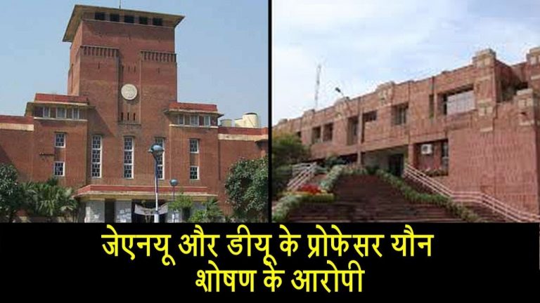 जेएनयू और डीयू के प्रोफेसर यौन शोषण के आरोपी