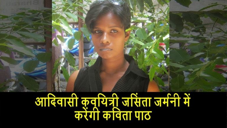 आदिवासी कवयित्री जसिंता जर्मनी में करेंगी कविता पाठ